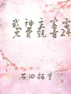 武神主宰电视剧免费观看24集在线播放