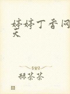 婷婷丁香网五月天
