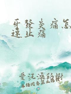 牙发炎痛怎样快速止痛