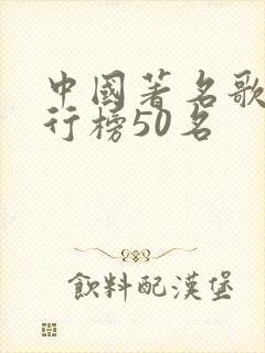 中国著名歌手排行榜50名