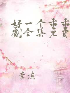 好一个乖乖女短剧全集免费完整版