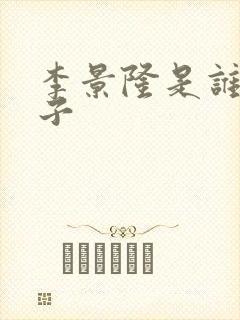 李景隆是谁的儿子