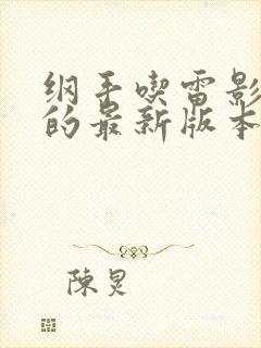 纲手吃雷影大狙的最新版本更新内容介绍