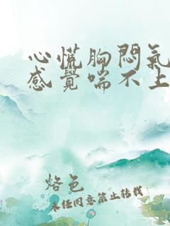 心慌胸闷气短,感觉喘不上气什么原因女性
