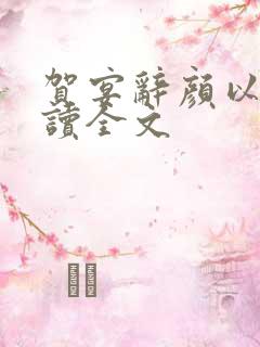 贺宴辞颜以溪阅读全文