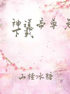 神道帝尊 免费下载