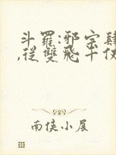 斗罗:邪宗肆虐,从双飞千仞雪与朱竹清开