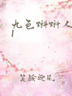 九色蝌蚪人妻91