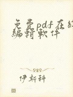 免费pdf在线编辑软件