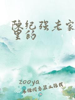 陈纪强老家是哪里的