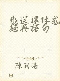 欢送退休感言的经典语句