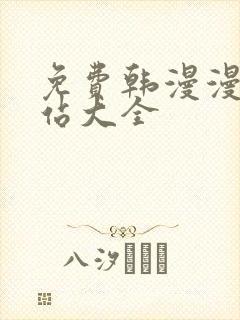 免费韩漫漫画网站大全