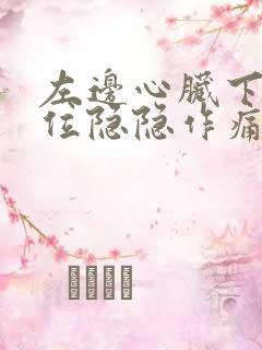 左边心脏下面部位隐隐作痛