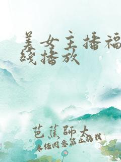美女主播福利在线播放