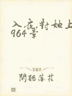 入夜,对她上瘾964章