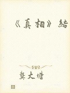《真相》结局