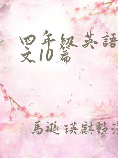 四年级英语小短文10篇