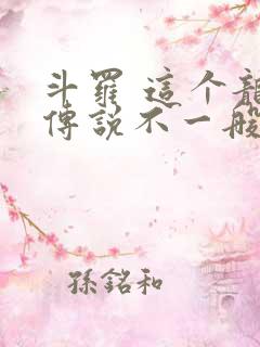 斗罗 这个龙王传说不一般