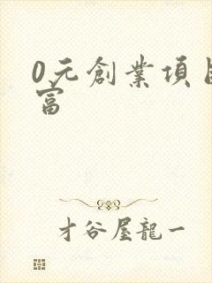 0元创业项目致富