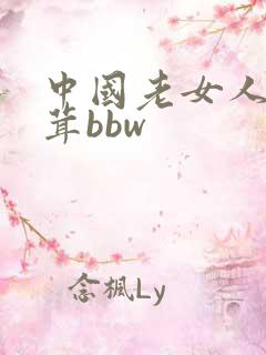 中国老女人毛茸茸bbw