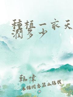 种植一亩天冬利润多少
