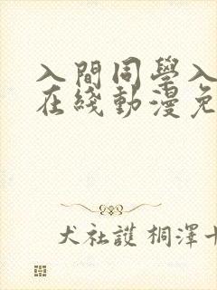 入间同学入魔了在线动漫免费观看