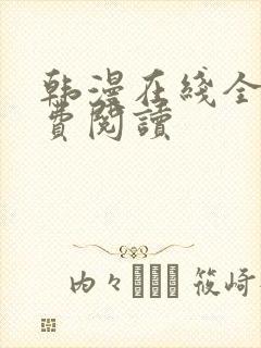 韩漫在线全部免费阅读