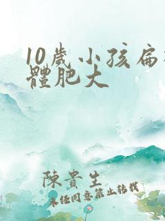 10岁小孩扁桃体肥大