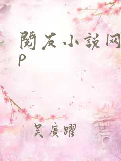 阅友小说网app