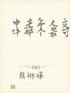 中老年人交友软件哪个最可靠