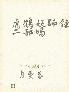 虎鹤妖师录有第二部吗