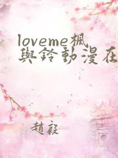 loveme枫与铃动漫在线观看无删减