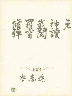 修罗武神免费无弹窗阅读