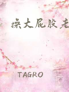 操大屁股老熟女
