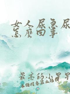 女人尿急尿疼是怎么回事