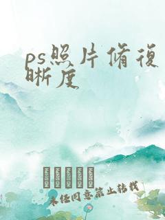 ps照片修复清晰度