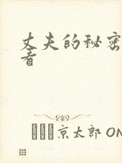 丈夫的秘密在线看