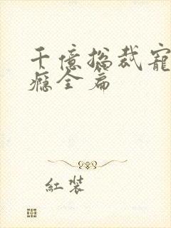 千亿总裁宠妻上瘾全篇