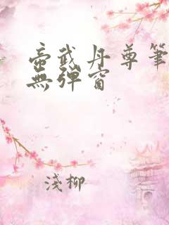 帝武丹尊笔趣阁无弹窗