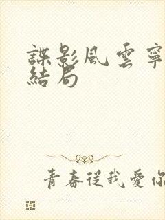 谍影风云宁志恒结局