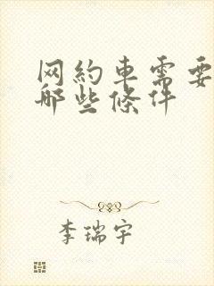 网约车需要具备哪些条件
