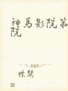 神马影院第九神院