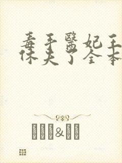 毒手医妃王爷被休夫了全本