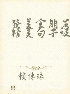 发美食朋友圈的精美句子吸引客人