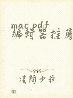 mac pdf编辑器推荐