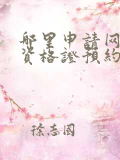 哪里申请网约车资格证预约