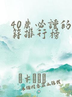 40岁必读的书籍排行榜