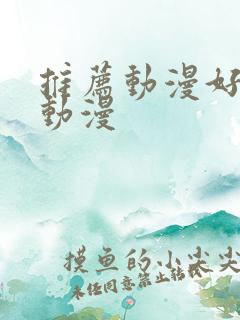 推荐动漫好看的动漫