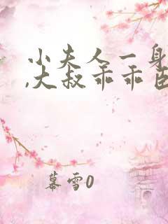 小夫人一身反骨,大叔乖乖臣服阅读阅读全文