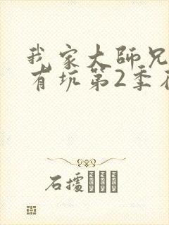 我家大师兄脑子有坑第2季在线观看